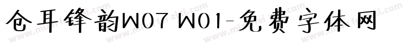 仓耳锋韵W07 W01字体转换